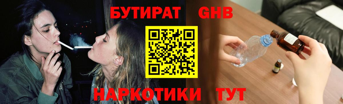 БУТИРАТ 99% Урюпинск