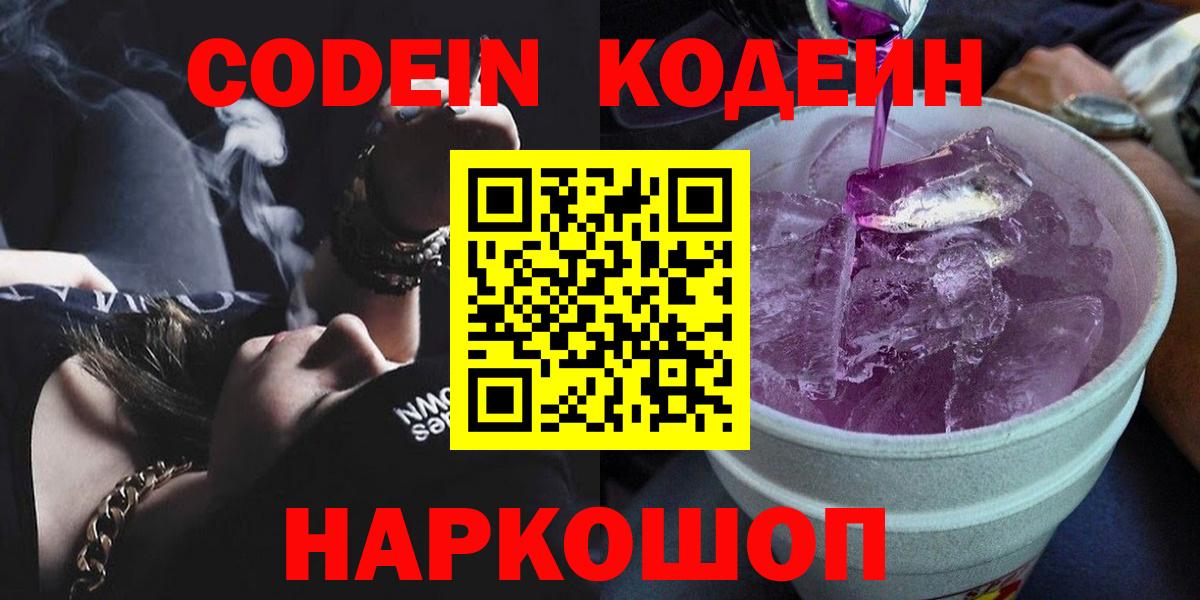 Кодеин Purple Drank Урюпинск